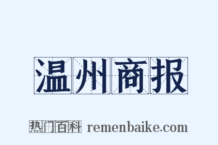 温州商报是什么意思的图片